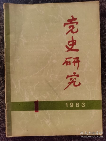 党史研究1983年第1期（八大、闽西土地、中东路事件等内容）