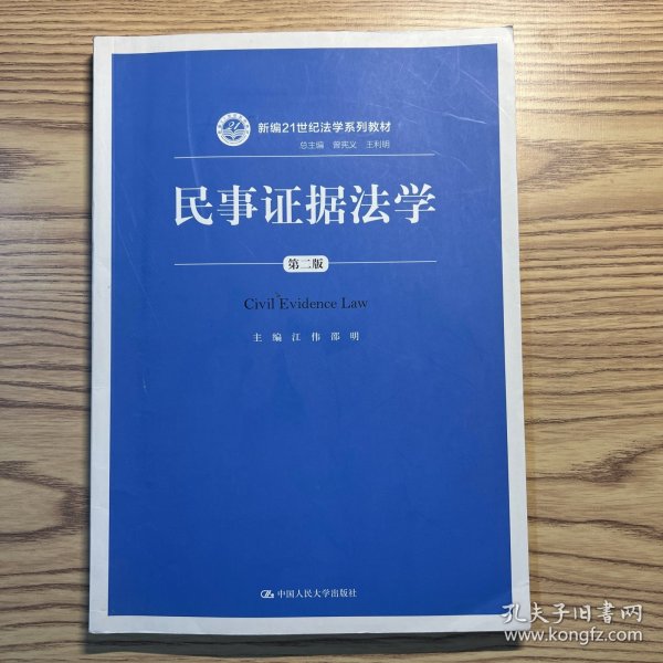 民事证据法学（第二版）/新编21世纪法学系列教材