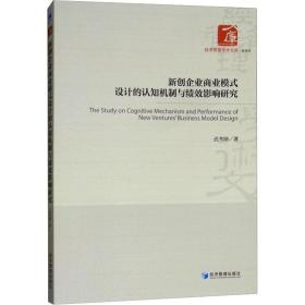 新创企业商业模式设计的认知机制与绩效影响研究