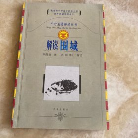 解读围城
