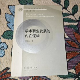 学术职业发展的内在逻辑