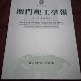 澳门理工学报 人文社会科学版 2021年第2期