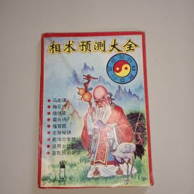 相术预测大全