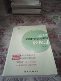 人卫版·考试达人：2023全国护师资格考试·轻松过·2023新版·职称考试