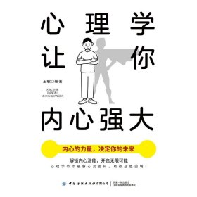 心理学让你内心强大 王敏 9787522907321 中国纺织出版社