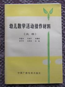 幼儿教学活动操作材料（大班）