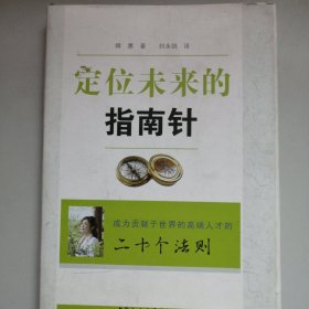 定位未来的指南针：成为贡献于世界的高端人才的二十个法则