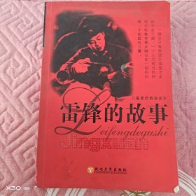 ,儿童素质教育读本，雷锋的故事