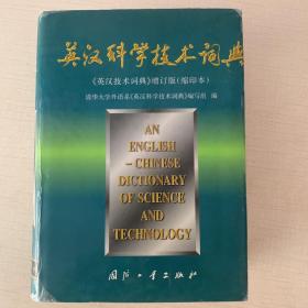 英汉科学技术词典增订版（缩印本）