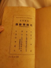 北归与欧游，民国绝版书，陈嘉庚创办南洋商报总编辑，新加坡马来西亚文献，不可多得