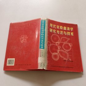 现代实验血液学研究方法与技术