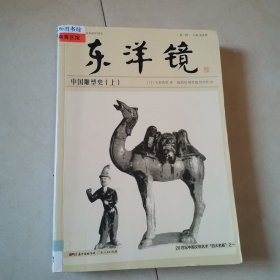 正版 东洋镜：中国雕塑史 上