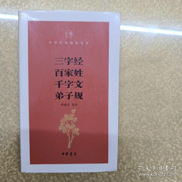 三字经 百家姓 千字文 弟子规