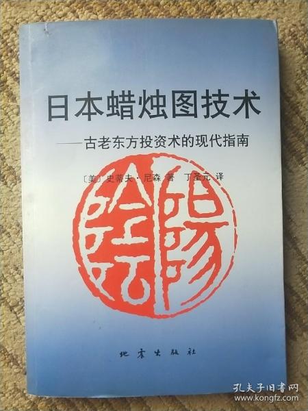 日本蜡烛图技术：古老东方投资术的现代指南