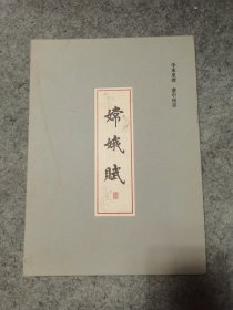 嫦娥赋【精装折叠】【李东东签名本】