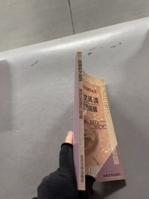 正版旧书四级时文阅读：现代生活万花筒郑东立 编9787301044216