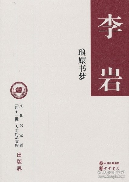 琅嬛书梦（精装，文化名家暨“四个一批”人才作品文库）