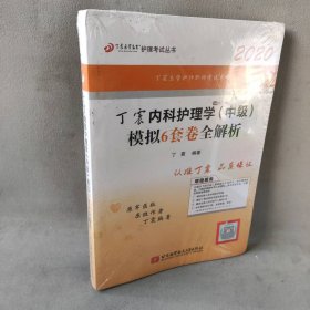 主管护师2020丁震2020内科护理学（中级）模拟6套卷全解析