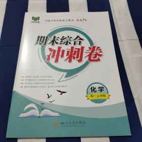 步步维赢 期末综合冲刺卷 化学高一上学期