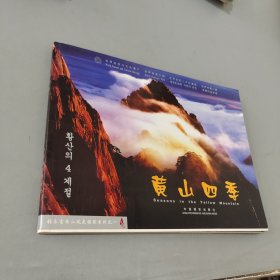 黄山四季:[中英韩文本]