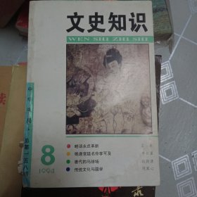 文史知识  1994  8