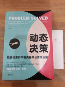 动态决策：根据信息的不断变化做出正确决策