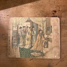 《宝玉出走》红楼梦连环画 1962年一版一印