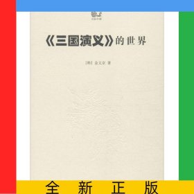三国演义的世界