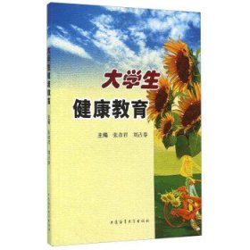 大学健康教育