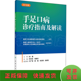 手足口病診療指南及解讀 2018版