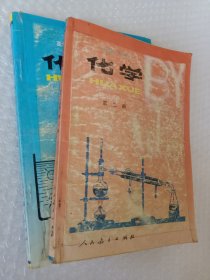高级中学课本，化学第二册，高级中学课本化学第三册，高中化学第二册，第三册，1995版，可选择购买