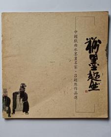 粉墨超然-吕超然画展小画册