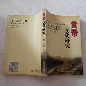 黄帝文化研究:缙云国际黄帝文化学术研讨会论文集（32开）平装本，2005年一版一印