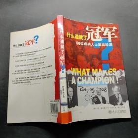 什么造就了冠军：50位成功人士奥运论道