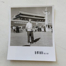 老照片 1966年首都留影