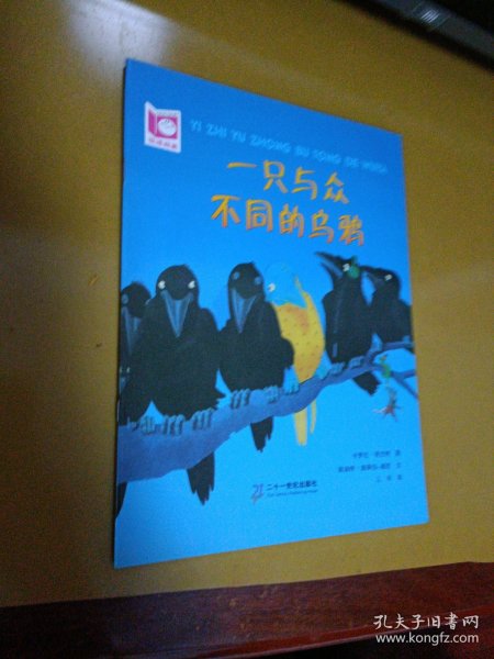 一只与众不同的乌鸦：悦读阅美绘本馆