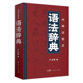 中学文言文语法辞典
