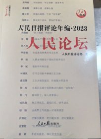 人民日报评论年编2023套装全4册