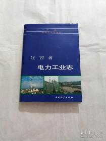 正版江西省电力工业志