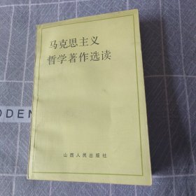 马克思主义哲学著作选读