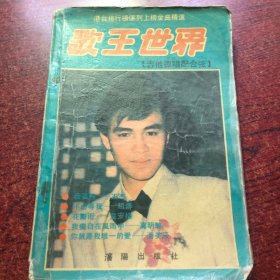 歌王世界［吉他弹唱配合弦］
