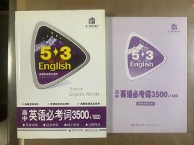 5·3英语：高中英语必考词3500 +答案全解全析（两册合售）