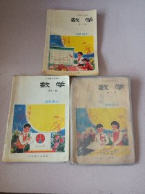 六年制小学课本《数学》第八，十一，十二册（合售）