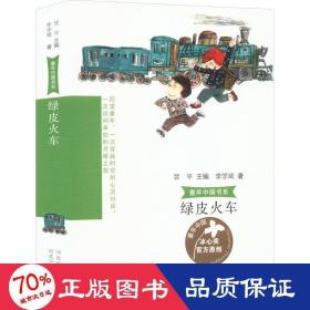 绿皮火车 儿童文学 李学斌