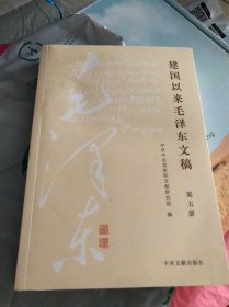 建国以来毛泽东文稿 5