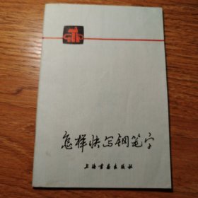 怎样快写钢笔字