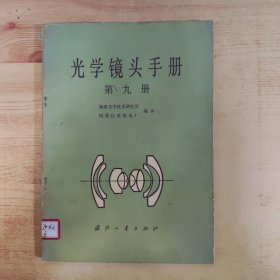 光学镜头手册（第九册）