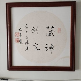 名人字画