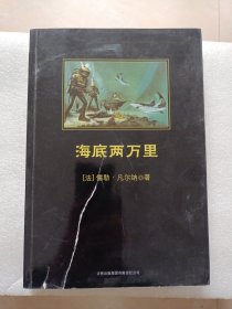 中小学生必读丛书：海底两万里