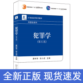 犯罪学（第五版）